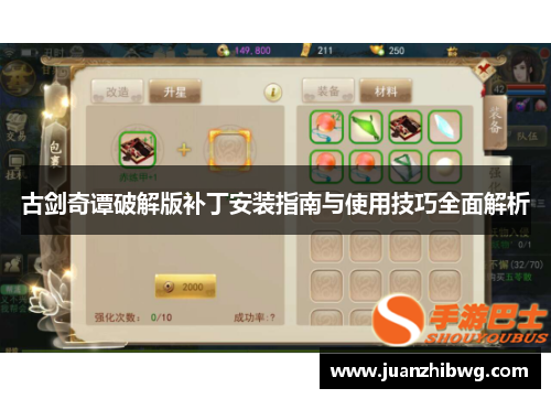 古剑奇谭破解版补丁安装指南与使用技巧全面解析 古剑奇谭破解版补丁安装指南与使用技巧全面解析