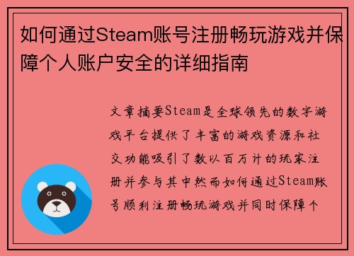 如何通过Steam账号注册畅玩游戏并保障个人账户安全的详细指南 如何通过Steam账号注册畅玩游戏并保障个人账户安全的详细指南