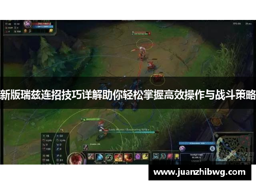 新版瑞兹连招技巧详解助你轻松掌握高效操作与战斗策略 新版瑞兹连招技巧详解助你轻松掌握高效操作与战斗策略