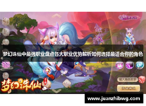 梦幻诛仙中最强职业盘点各大职业优势解析如何选择最适合你的角色 梦幻诛仙中最强职业盘点各大职业优势解析如何选择最适合你的角色