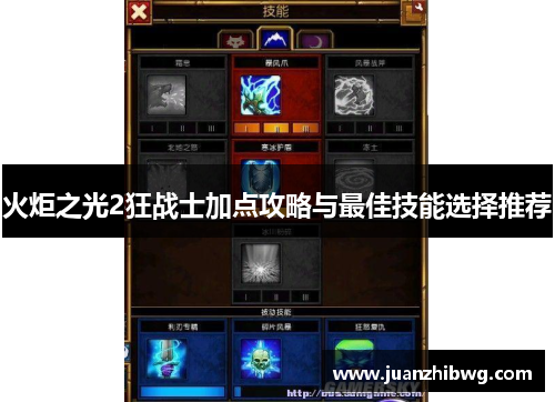 火炬之光2狂战士加点攻略与最佳技能选择推荐 火炬之光2狂战士加点攻略与最佳技能选择推荐