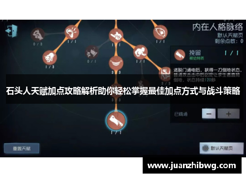 石头人天赋加点攻略解析助你轻松掌握最佳加点方式与战斗策略 石头人天赋加点攻略解析助你轻松掌握最佳加点方式与战斗策略