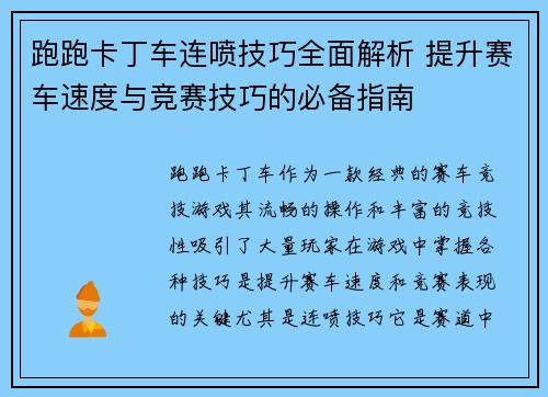 跑跑卡丁车连喷技巧全面解析 提升赛车速度与竞赛技巧的必备指南 跑跑卡丁车连喷技巧全面解析 提升赛车速度与竞赛技巧的必备指南