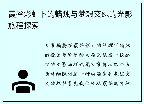 霞谷彩虹下的蜡烛与梦想交织的光影旅程探索 霞谷彩虹下的蜡烛与梦想交织的光影旅程探索