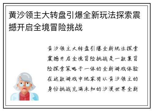 黄沙领主大转盘引爆全新玩法探索震撼开启全境冒险挑战 黄沙领主大转盘引爆全新玩法探索震撼开启全境冒险挑战
