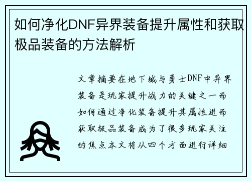 如何净化DNF异界装备提升属性和获取极品装备的方法解析