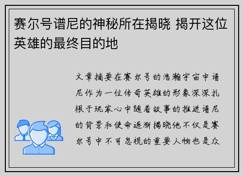 赛尔号谱尼的神秘所在揭晓 揭开这位英雄的最终目的地