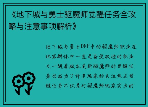 《地下城与勇士驱魔师觉醒任务全攻略与注意事项解析》