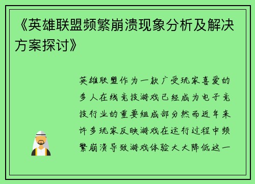 《英雄联盟频繁崩溃现象分析及解决方案探讨》 《英雄联盟频繁崩溃现象分析及解决方案探讨》