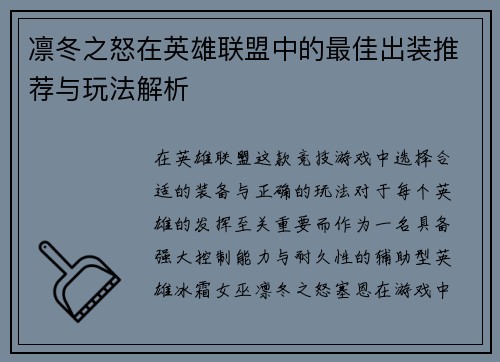 凛冬之怒在英雄联盟中的最佳出装推荐与玩法解析 凛冬之怒在英雄联盟中的最佳出装推荐与玩法解析