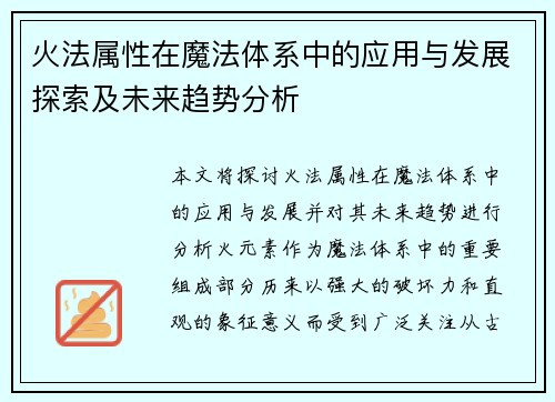 火法属性在魔法体系中的应用与发展探索及未来趋势分析 火法属性在魔法体系中的应用与发展探索及未来趋势分析