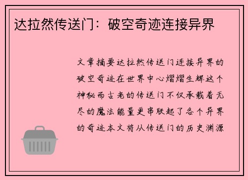 达拉然传送门:破空奇迹连接异界 达拉然传送门:破空奇迹连接异界