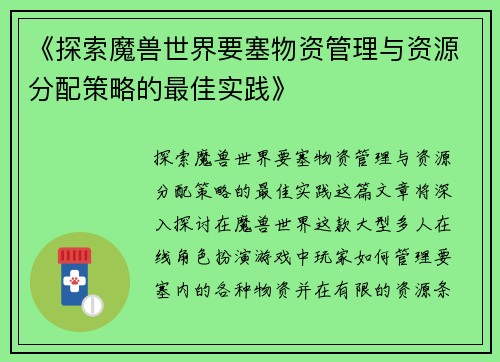《探索魔兽世界要塞物资管理与资源分配策略的最佳实践》