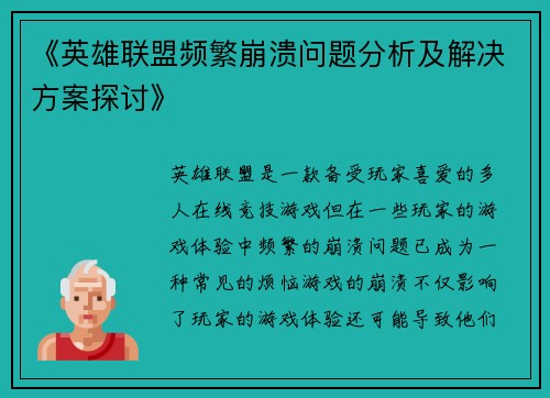 《英雄联盟频繁崩溃问题分析及解决方案探讨》 《英雄联盟频繁崩溃问题分析及解决方案探讨》