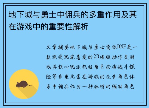 地下城与勇士中佣兵的多重作用及其在游戏中的重要性解析 地下城与勇士中佣兵的多重作用及其在游戏中的重要性解析