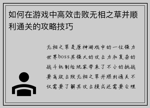 如何在游戏中高效击败无相之草并顺利通关的攻略技巧 如何在游戏中高效击败无相之草并顺利通关的攻略技巧