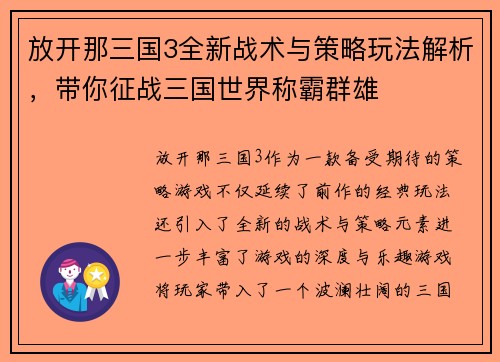 放开那三国3全新战术与策略玩法解析,带你征战三国世界称霸群雄 放开那三国3全新战术与策略玩法解析,带你征战三国世界称霸群雄
