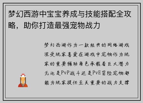 梦幻西游中宝宝养成与技能搭配全攻略,助你打造最强宠物战力 梦幻西游中宝宝养成与技能搭配全攻略,助你打造最强宠物战力