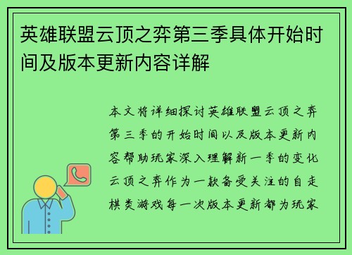 英雄联盟云顶之弈第三季具体开始时间及版本更新内容详解 英雄联盟云顶之弈第三季具体开始时间及版本更新内容详解