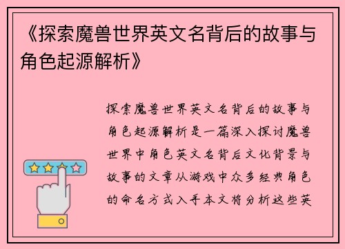 《探索魔兽世界英文名背后的故事与角色起源解析》