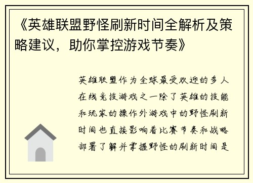 《英雄联盟野怪刷新时间全解析及策略建议，助你掌控游戏节奏》