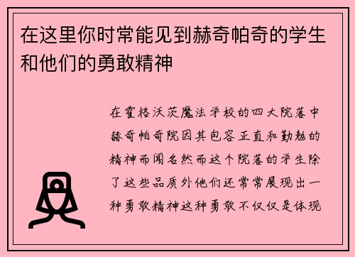 在这里你时常能见到赫奇帕奇的学生和他们的勇敢精神 在这里你时常能见到赫奇帕奇的学生和他们的勇敢精神