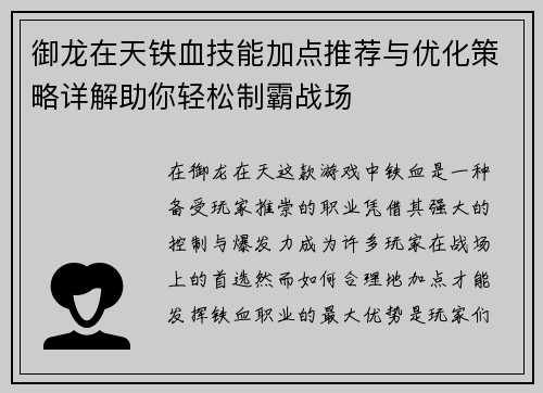 御龙在天铁血技能加点推荐与优化策略详解助你轻松制霸战场 御龙在天铁血技能加点推荐与优化策略详解助你轻松制霸战场