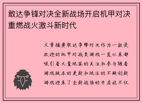 敢达争锋对决全新战场开启机甲对决重燃战火激斗新时代 敢达争锋对决全新战场开启机甲对决重燃战火激斗新时代