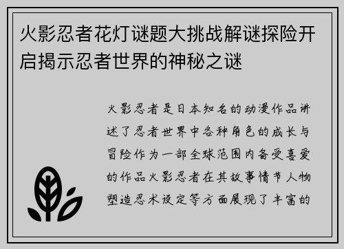 火影忍者花灯谜题大挑战解谜探险开启揭示忍者世界的神秘之谜 火影忍者花灯谜题大挑战解谜探险开启揭示忍者世界的神秘之谜