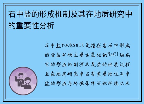 石中盐的形成机制及其在地质研究中的重要性分析 石中盐的形成机制及其在地质研究中的重要性分析