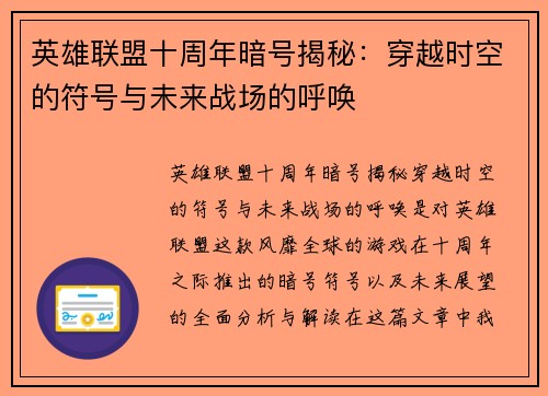 英雄联盟十周年暗号揭秘:穿越时空的符号与未来战场的呼唤 英雄联盟十周年暗号揭秘:穿越时空的符号与未来战场的呼唤