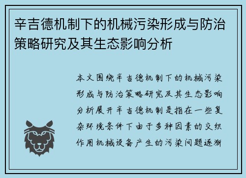 辛吉德机制下的机械污染形成与防治策略研究及其生态影响分析 辛吉德机制下的机械污染形成与防治策略研究及其生态影响分析
