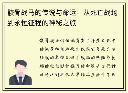 骸骨战马的传说与命运：从死亡战场到永恒征程的神秘之旅