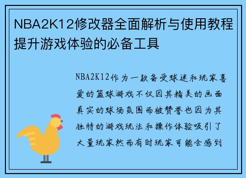 NBA2K12修改器全面解析与使用教程 提升游戏体验的必备工具 NBA2K12修改器全面解析与使用教程 提升游戏体验的必备工具