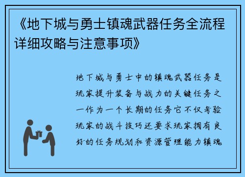 《地下城与勇士镇魂武器任务全流程详细攻略与注意事项》 《地下城与勇士镇魂武器任务全流程详细攻略与注意事项》