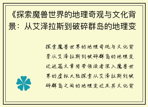 《探索魔兽世界的地理奇观与文化背景:从艾泽拉斯到破碎群岛的地理变迁》 《探索魔兽世界的地理奇观与文化背景:从艾泽拉斯到破碎群岛的地理变迁》