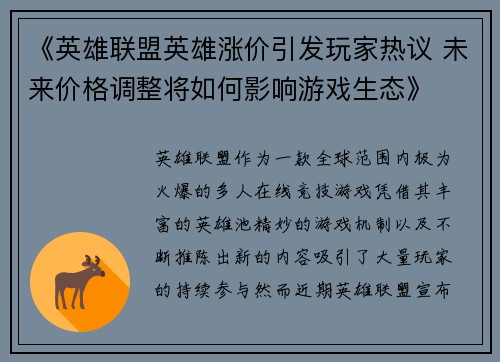 《英雄联盟英雄涨价引发玩家热议 未来价格调整将如何影响游戏生态》 《英雄联盟英雄涨价引发玩家热议 未来价格调整将如何影响游戏生态》