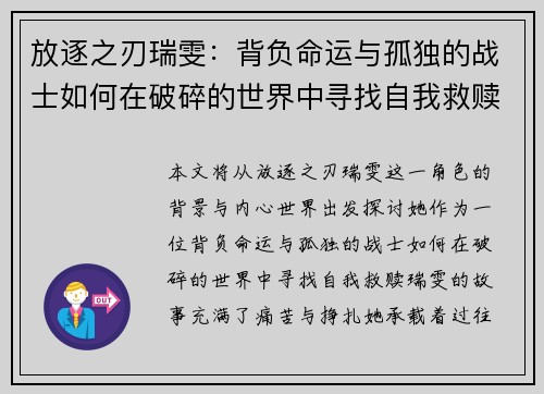 放逐之刃瑞雯:背负命运与孤独的战士如何在破碎的世界中寻找自我救赎 放逐之刃瑞雯:背负命运与孤独的战士如何在破碎的世界中寻找自我救赎