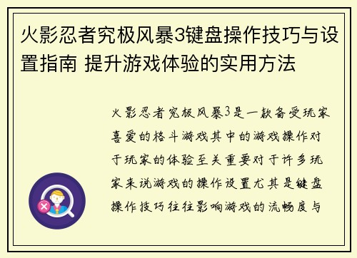 火影忍者究极风暴3键盘操作技巧与设置指南 提升游戏体验的实用方法
