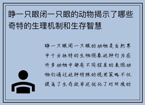 睁一只眼闭一只眼的动物揭示了哪些奇特的生理机制和生存智慧 睁一只眼闭一只眼的动物揭示了哪些奇特的生理机制和生存智慧