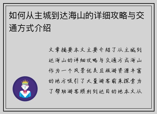 如何从主城到达海山的详细攻略与交通方式介绍