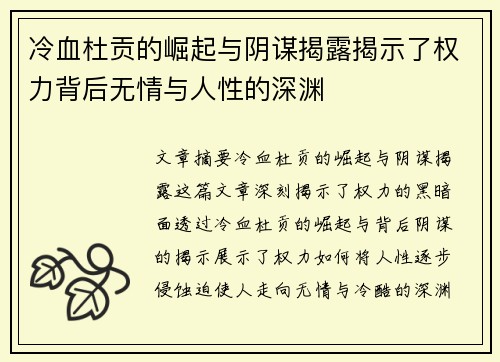 冷血杜贡的崛起与阴谋揭露揭示了权力背后无情与人性的深渊