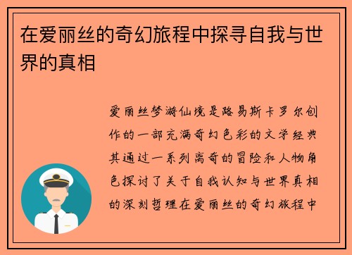 在爱丽丝的奇幻旅程中探寻自我与世界的真相