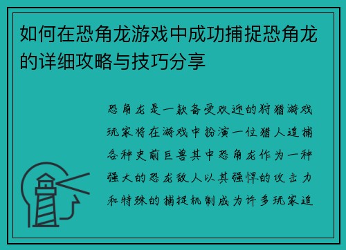 如何在恐角龙游戏中成功捕捉恐角龙的详细攻略与技巧分享
