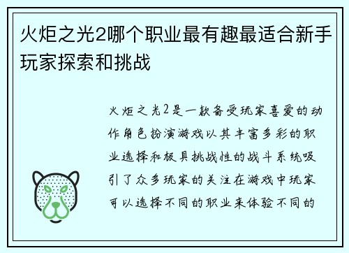 火炬之光2哪个职业最有趣最适合新手玩家探索和挑战