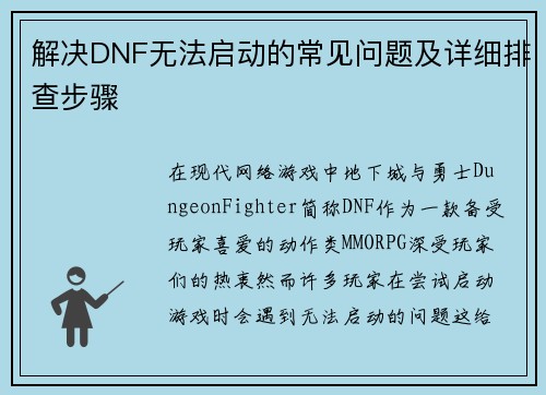 解决DNF无法启动的常见问题及详细排查步骤
