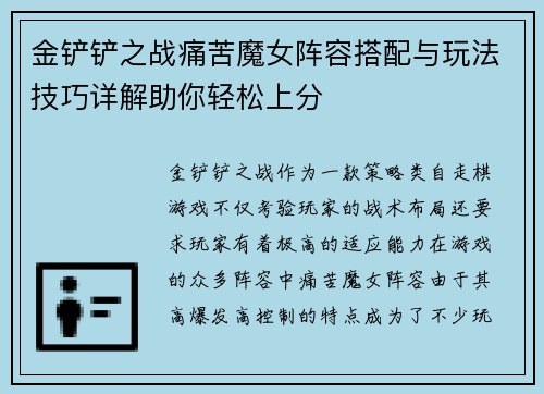 金铲铲之战痛苦魔女阵容搭配与玩法技巧详解助你轻松上分