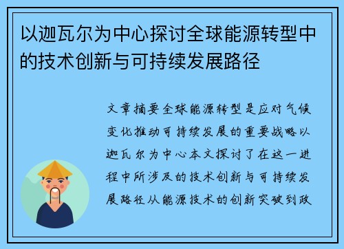 以迦瓦尔为中心探讨全球能源转型中的技术创新与可持续发展路径