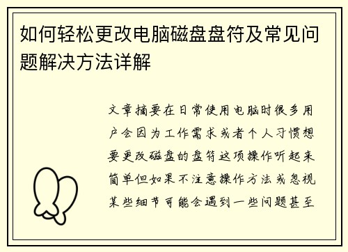 如何轻松更改电脑磁盘盘符及常见问题解决方法详解