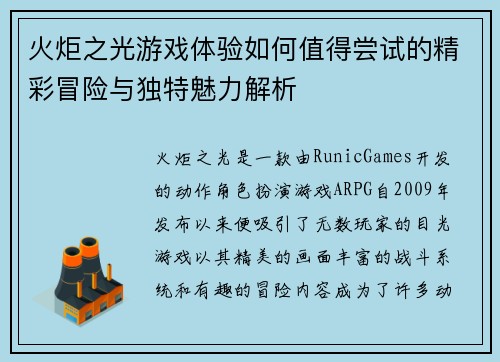 火炬之光游戏体验如何值得尝试的精彩冒险与独特魅力解析